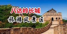 操肉洞小视频中国北京-八达岭长城旅游风景区